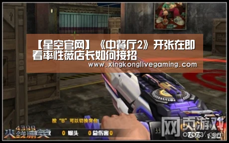 【星空官网】《中餐厅2》开张在即 看率性薇店长如何接招(图1) 星空登录