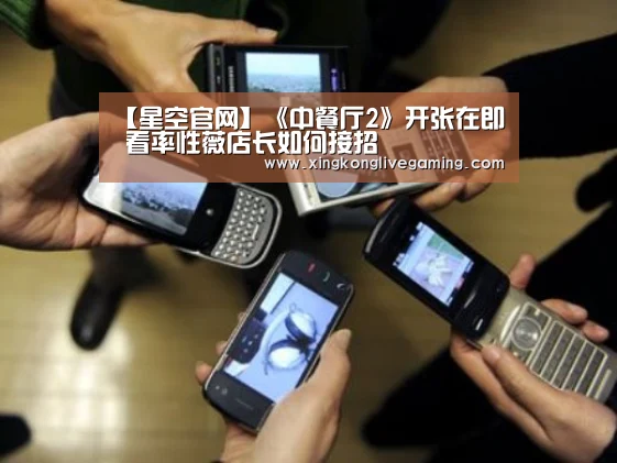 【星空官网】《中餐厅2》开张在即 看率性薇店长如何接招(图3) 星空官网