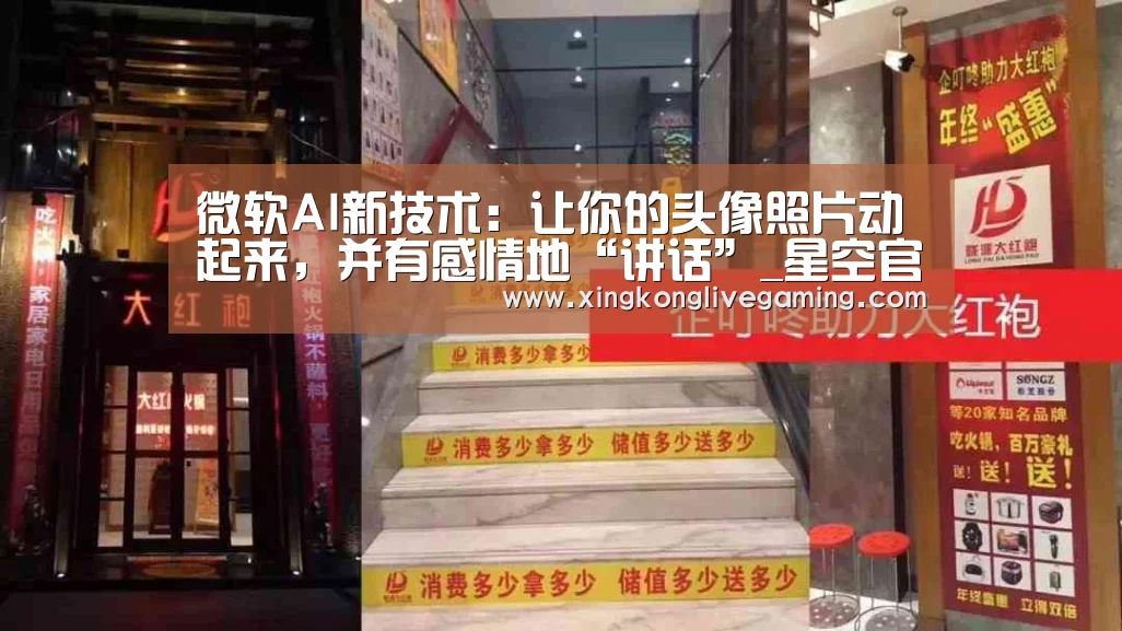 微软AI新技术:让你的头像照片动起来,并有感情地“讲话”_星空官网(图2) 星空赛事