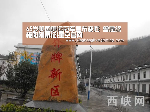 65岁美国奥运冠军宣布变性 曾是终极阳刚象征|星空官网(图1) 星空APP