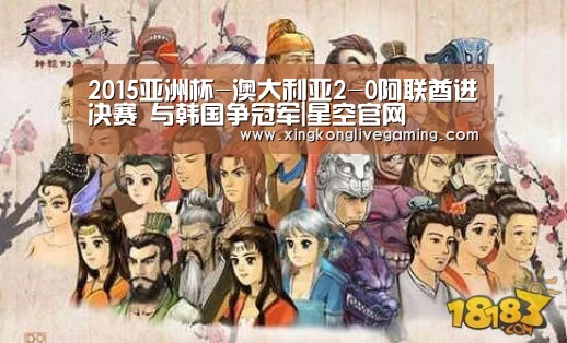 2015亚洲杯-澳大利亚2-0阿联酋进决赛 与韩国争冠军|星空官网(图1) 星空赛事