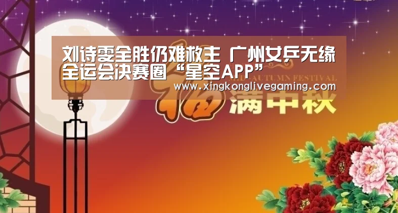 刘诗雯全胜仍难救主 广州女乒无缘全运会决赛圈“星空APP”(图1) 星空赛事