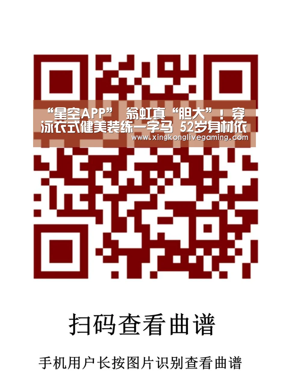 “星空APP”
翁虹真“胆大”!穿泳衣式健美装练一字马 52岁身材依旧如初(图1) 星空官网