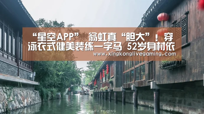 “星空APP”
翁虹真“胆大”!穿泳衣式健美装练一字马 52岁身材依旧如初(图2) 星空APP