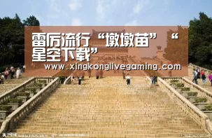 雷厉流行“墩墩苗”“星空下载”(图1) 星空下载