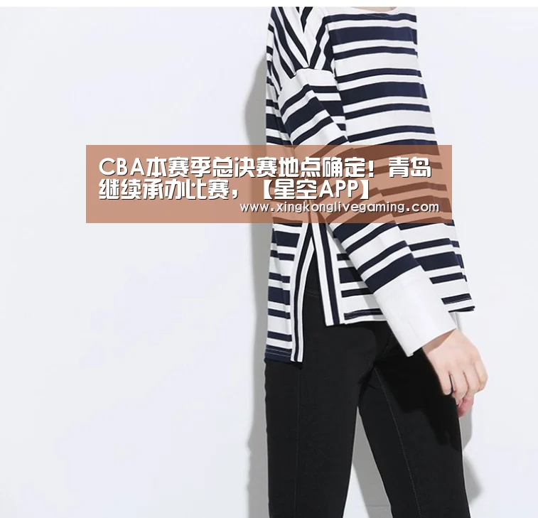 CBA本赛季总决赛地点确定!青岛继续承办比赛,【星空APP】(图2) 星空下载