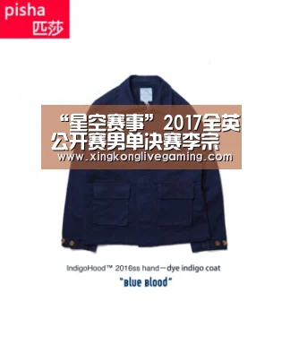 “星空赛事”2017全英公开赛男单决赛李宗伟VS石宇奇比赛直播地址(图1) 星空APP