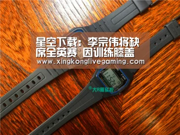 星空下载:李宗伟将缺席全英赛 因训练膝盖受伤或6周才恢复(图1) 星空官网