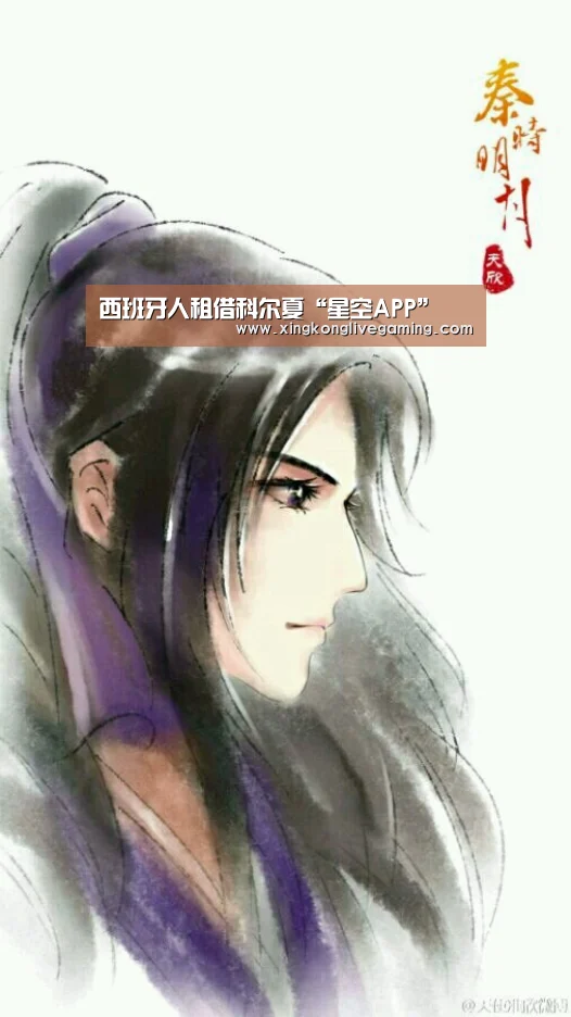 西班牙人租借科尔夏“星空APP”(图3) 星空下载