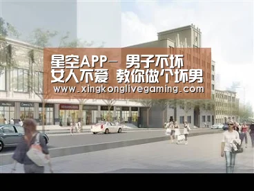 星空APP-
男子不坏 女人不爱 教你做个坏男子!巧妙拿捏女人心思技巧(图1) 星空赛事